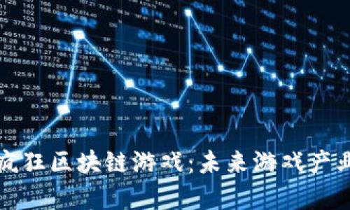 全面解析疯狂区块链游戏：未来游戏产业的颠覆者