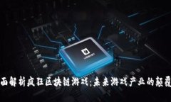 全面解析疯狂区块链游戏