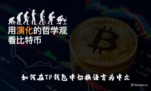 如何在TP钱包中切换语言为中文