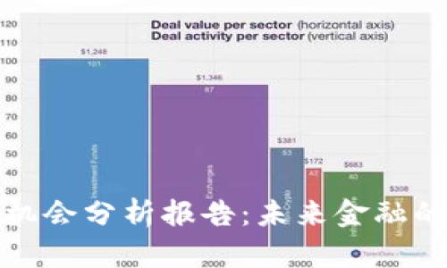 区块链金融机会分析报告：未来金融的变革与机遇