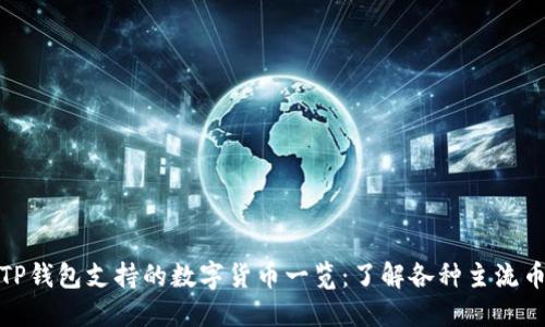 : TP钱包支持的数字货币一览：了解各种主流币种