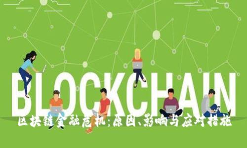 区块链金融危机：原因、影响与应对措施