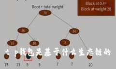 t p钱包是基于什么生态链