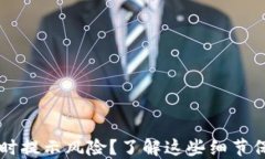 下载TP钱包时提示风险？了