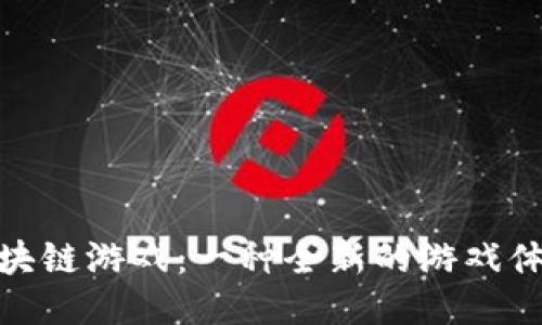 探索法尔兰区块链游戏：一种全新的游戏体验与未来趋势