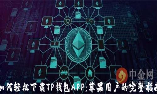 
如何轻松下载TP钱包APP：苹果用户的完整指南