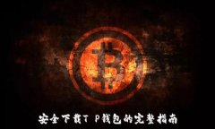   安全下载T P钱包的完整指