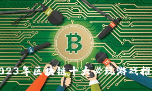2023年区块链十大必玩游戏推荐