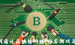 DEAD游戏：如何通过区块链