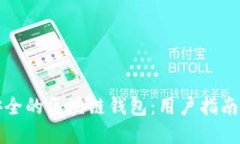 如何选择安全的区块链钱