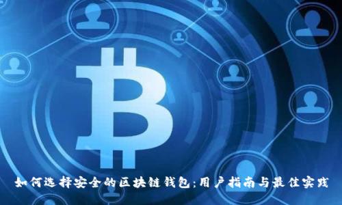 如何选择安全的区块链钱包：用户指南与最佳实践