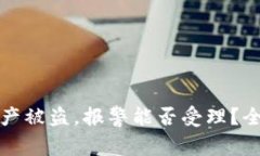 TP钱包资产被盗，报警能否