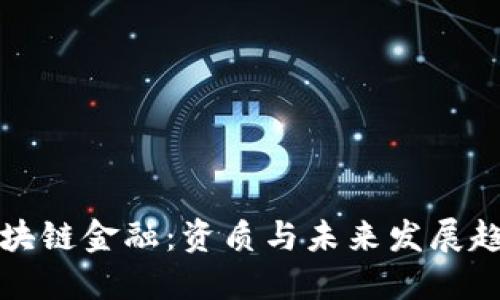 区块链金融：资质与未来发展趋势
