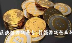 网易区块链游戏平台：引