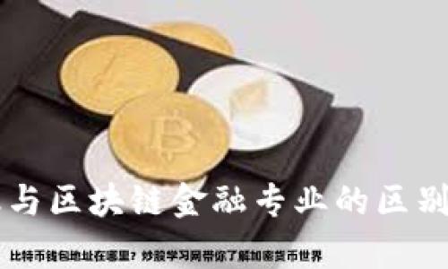 智能金融与区块链金融专业的区别全面解析