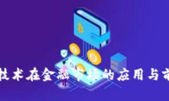 区块链技术在金融市场的