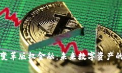 区块链如何变革版权金融