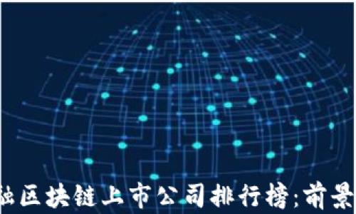 
2023年金融区块链上市公司排行榜：前景与挑战解析