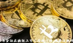 2023年金融区块链上市公司