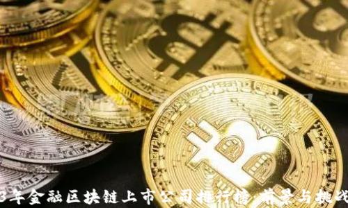 
2023年金融区块链上市公司排行榜：前景与挑战解析