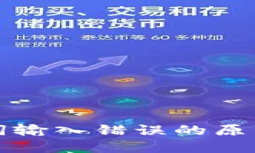 TP钱包助记词输入错误的原因及解决方案
