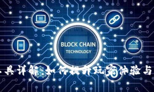 区块链游戏工具详解：如何提升玩家体验与游戏开发效率