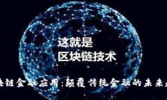区块链金融应用：颠覆传