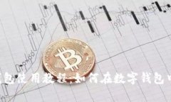 t p钱包使用教程：如何在
