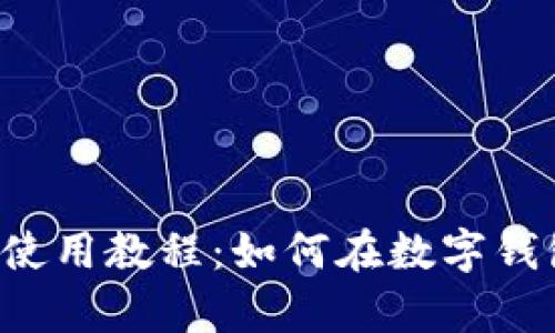 t p钱包使用教程：如何在数字钱包中买币