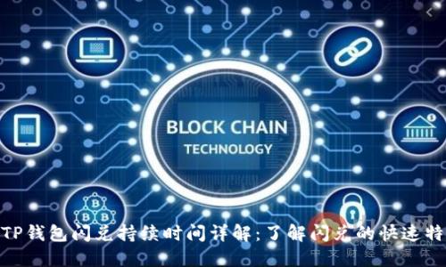 : TP钱包闪兑持续时间详解：了解闪兑的快速特性