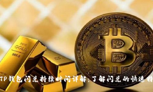 : TP钱包闪兑持续时间详解：了解闪兑的快速特性