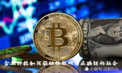 金融科技如何驱动物联网
