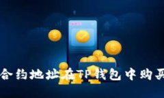 如何通过合约地址在TP钱包
