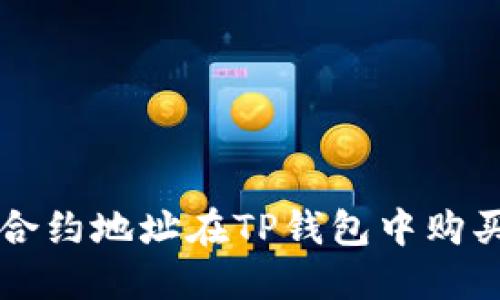 如何通过合约地址在TP钱包中购买数字货币