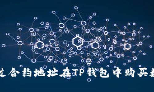 如何通过合约地址在TP钱包中购买数字货币