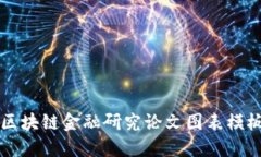 ### 区块链金融研究论文图