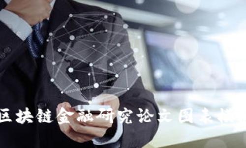### 区块链金融研究论文图表模板及指南