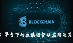 :探索 iOS 平台下的区块链