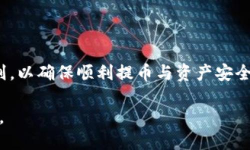    如何将BNB币从交易所安全提取至TP钱包  / 

 guanjianci  BNB币, 交易所, TP钱包, 数字货币  /guanjianci 

## 内容主体大纲

1. 引言
   - BNB币的简介
   - 交易所与钱包的基本概念

2. BNB币的特点与使用场景
   - BNB币的主要功能
   - BNB币在生态系统中的作用

3. TP钱包概述
   - TP钱包的定义
   - TP钱包的安全性分析
   - TP钱包的用户界面

4. 从交易所提取BNB币的步骤
   - 登录交易所账户
   - 找到提币页面
   - 输入提币信息
   - 确认提币

5. 将BNB币转移至TP钱包
   - TP钱包地址获取
   - 提币时输入TP钱包地址
   - 等待交易确认

6. 交易所与TP钱包的对比
   - 安全性分析
   - 访问便利性
   - 功能多样性

7. 常见问题解答
   - 提币失败的原因及解决办法
   - 如何确保BNB币安全
   - TP钱包是否支持多种币种
   - 提币的时间限制
   - 如何查看交易历史
   - 如何选择交易所
   - TP钱包的费用结构

8. 结论
   - 总结提币流程
   - 提醒用户注意事项

## 内容详细介绍

### 引言

随着数字货币的兴起，越来越多的用户开始关注如何将自购的BNB币安全有效地提取到个人钱包中。本篇文章将详细介绍如何将BNB币从交易所提取至TP钱包，并给出相关操作步骤与建议。

### BNB币的特点与使用场景

BNB币是币安交易所推出的原生数字货币，具有多种使用场景，如交易手续费减免、参与ICO、各种生态项目的投资等。它不仅是币安的核心资产，也是整个加密货币生态中的重要货币之一。

### TP钱包概述

TP钱包是一款广泛使用的加密货币钱包，支持多种数字货币的存储与管理。其操作界面友好，安全性高，成为许多数字货币用户的首选钱包。TP钱包也支持多种功能，如兑换、交易等。

### 从交易所提取BNB币的步骤

提币的过程相对简单，用户只需要按以下步骤操作：
ul
  li首先，登录您的交易所账户。/li
  li找到提币页面，选择BNB作为提币对象。/li
  li输入TP钱包地址和提币数量。/li
  li检查信息无误后，确认提币申请。/li
/ul

### 将BNB币转移至TP钱包

在BNB币的提币过程中，关键在于输入正确的TP钱包地址。确保您从TP钱包中获取地址时勿输入错误，以免导致资产损失。提币成功后，用户可以在钱包中查看BNB币的余额。

### 交易所与TP钱包的对比

通过对比，我们可以发现交易所与TP钱包在安全性、访问方便性、功能多样性等方面的差异。交易所虽然便于进行买卖操作，但存在被盗风险；而TP钱包则更注重安全，适合长期保管资产。

### 常见问题解答

#### 提币失败的原因及解决办法

提币失败的原因及解决办法
提币失败通常会导致用户紧张，也会影响后续的交易体验。常见的提币失败原因有：

**1. 地址错误：** 输入错误的TP钱包地址是提币失败最常见的原因。若您输入的地址不正确，提币会自动失败。为避免这种情况，每次输入地址后，请仔细确认。

**2. 手续费不足：** 在提币时，可能会因账户余额不足以支付交易手续费导致提币失败。请确认账户有足够余额用于支付手续费。

**3. 网络问题：** 在提币高峰期，网络拥堵可能导致提币失败。此时，用户可以稍后再试，或联系客服了解情况。

为确保提币成功，建议用户在申请提币前仔细核对信息，排除上述问题影响。

#### 如何确保BNB币安全

如何确保BNB币安全
在数字货币领域，安全始终是比特币等资产保护中尤为重要的一环。为保护BNB币安全，用户可以采取以下措施：

**1. 使用强密码：** 创建一个强而复杂的密码，是保护账户安全的第一步。避免使用简单易猜的字符组合。

**2. 开启双重验证：** 提高账户安全性的一种方法是启用双重验证。每次登录时都需要两次身份验证，能有效阻止非授权账户访问。

**3. 定期备份：** 不论是交易所账户还是TP钱包，定期备份私钥与助记词非常重要。保留好备份可以有效防止因遗失访问权限而导致的资产损失。

**4. 保持软件更新：** 不断更新钱包与交易所的应用程序，使用最新版本的安全补丁，能防止黑客利用漏洞进行攻击。

#### TP钱包是否支持多种币种

TP钱包是否支持多种币种
TP钱包的确是多币种支持的钱包，非常适合多种数字货币的用户。用户可以在TP钱包管理多种类型的加密货币，便于资产与管理。

**1. 多币种支持：** TP钱包不仅支持BNB币，还支持比特币、以太坊、波场等多种主流数字货币，用户无需下载多个钱包来管理不同币种的资产。

**2. 方便交换：** 在TP钱包中，用户可以方便地进行币种之间的转换与交易。通过内置的交换功能，用户能在同一平台完成多种资产的交易，无需转到其他交易所。

**3. 增加投资收益：** 支持多种币种的TP钱包意味着用户有更多的投资选择，可以集资多样化的数字资产，降低风险。

#### 提币的时间限制

提币的时间限制
提币的时间也是用户十分关注的问题，通常提币在不同的交易所有不同的时间要求。有些交易所设定时间限制，影响用户提币的即时性。

**1. 实时提币和定时提币：** 一些交易所支持即时提币，只要信息正确，几分钟内就可完成。而某些交易所则设有提币时间限制，例如24小时内仅允许提取一次。

**2. 重要时间节点：** 了解交易所在特定情况下的提币限制，例如维护期间、账户异常状态等，了解影响提币的具体原因。

**3. 用户账户级别：** 不同级别的账户在提币速度上也有差异，用户从新手账户升级到高级账户后，可能会获得更多提币权限。

#### 如何查看交易历史

如何查看交易历史
查看交易历史是确保用户资金安全和了解账户动态的重要操作步骤。一般用户可以按照以下步骤查看交易历史：

**1. 访问账户设置：** 登录到交易所或TP钱包账户，进入账户设置界面，找到交易历史或资金流水的选项。

**2. 选择时间范围：** 大多数平台允许用户选择时间范围，以便查看指定时间段内的交易记录，从而帮助分析账户动态。

**3. 导出交易记录：** 在某些平台中，用户可以导出交易历史数据，以便于后续的资产分析以及纳税申报。

#### 如何选择交易所

如何选择交易所
在众多的数字货币交易所中选择合适的交易所十分重要。用户可以根据以下标准进行评估：

**1. 安全性：** 选择一个有良好的安全记录的交易所，查看是否有过被黑客攻击的历史。

**2. 交易费用：** 不同交易所支持不同的费用结构，用户可以通过收费标准、充值、提现等信息综合评价交易所。

**3. 客户支持：** 可靠的客户支持服务能够及时解决用户问题，是选择交易所的重要考虑要素。

#### TP钱包的费用结构

TP钱包的费用结构
TP钱包的费用结构相对明确，好用户可以轻松了解费用安排。用户在使用TP钱包时需要注意以下几点：

**1. 交易手续费：** 在进行交换或转账时，TP钱包会根据各币种的网络情况和交易量，收取相应的交易手续费。

**2. 提币费用：** 每次提币操作也会收取少量的手续费，具体费用取决于选择的币种和交易所的规定。

**3. 使用费率：** 在进行资产管理时，TP钱包可能有相关的服务费用，用户在使用前可以查看相关条款。

### 结论

综上所述，从交易所提取BNB币至TP钱包的过程并不复杂，但用户需遵循安全原则，以确保顺利提币与资产安全。希望用户在管理数字货币时充分了解相关知识，提升自身的数字资产保护意识。

在此过程中，如果有任何问题，请及时关注官方信息与指导，必要时寻求专业支持。