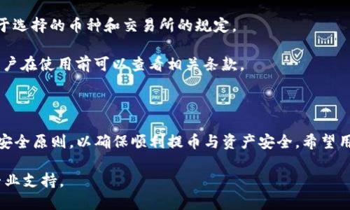    如何将BNB币从交易所安全提取至TP钱包  / 

 guanjianci  BNB币, 交易所, TP钱包, 数字货币  /guanjianci 

## 内容主体大纲

1. 引言
   - BNB币的简介
   - 交易所与钱包的基本概念

2. BNB币的特点与使用场景
   - BNB币的主要功能
   - BNB币在生态系统中的作用

3. TP钱包概述
   - TP钱包的定义
   - TP钱包的安全性分析
   - TP钱包的用户界面

4. 从交易所提取BNB币的步骤
   - 登录交易所账户
   - 找到提币页面
   - 输入提币信息
   - 确认提币

5. 将BNB币转移至TP钱包
   - TP钱包地址获取
   - 提币时输入TP钱包地址
   - 等待交易确认

6. 交易所与TP钱包的对比
   - 安全性分析
   - 访问便利性
   - 功能多样性

7. 常见问题解答
   - 提币失败的原因及解决办法
   - 如何确保BNB币安全
   - TP钱包是否支持多种币种
   - 提币的时间限制
   - 如何查看交易历史
   - 如何选择交易所
   - TP钱包的费用结构

8. 结论
   - 总结提币流程
   - 提醒用户注意事项

## 内容详细介绍

### 引言

随着数字货币的兴起，越来越多的用户开始关注如何将自购的BNB币安全有效地提取到个人钱包中。本篇文章将详细介绍如何将BNB币从交易所提取至TP钱包，并给出相关操作步骤与建议。

### BNB币的特点与使用场景

BNB币是币安交易所推出的原生数字货币，具有多种使用场景，如交易手续费减免、参与ICO、各种生态项目的投资等。它不仅是币安的核心资产，也是整个加密货币生态中的重要货币之一。

### TP钱包概述

TP钱包是一款广泛使用的加密货币钱包，支持多种数字货币的存储与管理。其操作界面友好，安全性高，成为许多数字货币用户的首选钱包。TP钱包也支持多种功能，如兑换、交易等。

### 从交易所提取BNB币的步骤

提币的过程相对简单，用户只需要按以下步骤操作：
ul
  li首先，登录您的交易所账户。/li
  li找到提币页面，选择BNB作为提币对象。/li
  li输入TP钱包地址和提币数量。/li
  li检查信息无误后，确认提币申请。/li
/ul

### 将BNB币转移至TP钱包

在BNB币的提币过程中，关键在于输入正确的TP钱包地址。确保您从TP钱包中获取地址时勿输入错误，以免导致资产损失。提币成功后，用户可以在钱包中查看BNB币的余额。

### 交易所与TP钱包的对比

通过对比，我们可以发现交易所与TP钱包在安全性、访问方便性、功能多样性等方面的差异。交易所虽然便于进行买卖操作，但存在被盗风险；而TP钱包则更注重安全，适合长期保管资产。

### 常见问题解答

#### 提币失败的原因及解决办法

提币失败的原因及解决办法
提币失败通常会导致用户紧张，也会影响后续的交易体验。常见的提币失败原因有：

**1. 地址错误：** 输入错误的TP钱包地址是提币失败最常见的原因。若您输入的地址不正确，提币会自动失败。为避免这种情况，每次输入地址后，请仔细确认。

**2. 手续费不足：** 在提币时，可能会因账户余额不足以支付交易手续费导致提币失败。请确认账户有足够余额用于支付手续费。

**3. 网络问题：** 在提币高峰期，网络拥堵可能导致提币失败。此时，用户可以稍后再试，或联系客服了解情况。

为确保提币成功，建议用户在申请提币前仔细核对信息，排除上述问题影响。

#### 如何确保BNB币安全

如何确保BNB币安全
在数字货币领域，安全始终是比特币等资产保护中尤为重要的一环。为保护BNB币安全，用户可以采取以下措施：

**1. 使用强密码：** 创建一个强而复杂的密码，是保护账户安全的第一步。避免使用简单易猜的字符组合。

**2. 开启双重验证：** 提高账户安全性的一种方法是启用双重验证。每次登录时都需要两次身份验证，能有效阻止非授权账户访问。

**3. 定期备份：** 不论是交易所账户还是TP钱包，定期备份私钥与助记词非常重要。保留好备份可以有效防止因遗失访问权限而导致的资产损失。

**4. 保持软件更新：** 不断更新钱包与交易所的应用程序，使用最新版本的安全补丁，能防止黑客利用漏洞进行攻击。

#### TP钱包是否支持多种币种

TP钱包是否支持多种币种
TP钱包的确是多币种支持的钱包，非常适合多种数字货币的用户。用户可以在TP钱包管理多种类型的加密货币，便于资产与管理。

**1. 多币种支持：** TP钱包不仅支持BNB币，还支持比特币、以太坊、波场等多种主流数字货币，用户无需下载多个钱包来管理不同币种的资产。

**2. 方便交换：** 在TP钱包中，用户可以方便地进行币种之间的转换与交易。通过内置的交换功能，用户能在同一平台完成多种资产的交易，无需转到其他交易所。

**3. 增加投资收益：** 支持多种币种的TP钱包意味着用户有更多的投资选择，可以集资多样化的数字资产，降低风险。

#### 提币的时间限制

提币的时间限制
提币的时间也是用户十分关注的问题，通常提币在不同的交易所有不同的时间要求。有些交易所设定时间限制，影响用户提币的即时性。

**1. 实时提币和定时提币：** 一些交易所支持即时提币，只要信息正确，几分钟内就可完成。而某些交易所则设有提币时间限制，例如24小时内仅允许提取一次。

**2. 重要时间节点：** 了解交易所在特定情况下的提币限制，例如维护期间、账户异常状态等，了解影响提币的具体原因。

**3. 用户账户级别：** 不同级别的账户在提币速度上也有差异，用户从新手账户升级到高级账户后，可能会获得更多提币权限。

#### 如何查看交易历史

如何查看交易历史
查看交易历史是确保用户资金安全和了解账户动态的重要操作步骤。一般用户可以按照以下步骤查看交易历史：

**1. 访问账户设置：** 登录到交易所或TP钱包账户，进入账户设置界面，找到交易历史或资金流水的选项。

**2. 选择时间范围：** 大多数平台允许用户选择时间范围，以便查看指定时间段内的交易记录，从而帮助分析账户动态。

**3. 导出交易记录：** 在某些平台中，用户可以导出交易历史数据，以便于后续的资产分析以及纳税申报。

#### 如何选择交易所

如何选择交易所
在众多的数字货币交易所中选择合适的交易所十分重要。用户可以根据以下标准进行评估：

**1. 安全性：** 选择一个有良好的安全记录的交易所，查看是否有过被黑客攻击的历史。

**2. 交易费用：** 不同交易所支持不同的费用结构，用户可以通过收费标准、充值、提现等信息综合评价交易所。

**3. 客户支持：** 可靠的客户支持服务能够及时解决用户问题，是选择交易所的重要考虑要素。

#### TP钱包的费用结构

TP钱包的费用结构
TP钱包的费用结构相对明确，好用户可以轻松了解费用安排。用户在使用TP钱包时需要注意以下几点：

**1. 交易手续费：** 在进行交换或转账时，TP钱包会根据各币种的网络情况和交易量，收取相应的交易手续费。

**2. 提币费用：** 每次提币操作也会收取少量的手续费，具体费用取决于选择的币种和交易所的规定。

**3. 使用费率：** 在进行资产管理时，TP钱包可能有相关的服务费用，用户在使用前可以查看相关条款。

### 结论

综上所述，从交易所提取BNB币至TP钱包的过程并不复杂，但用户需遵循安全原则，以确保顺利提币与资产安全。希望用户在管理数字货币时充分了解相关知识，提升自身的数字资产保护意识。

在此过程中，如果有任何问题，请及时关注官方信息与指导，必要时寻求专业支持。