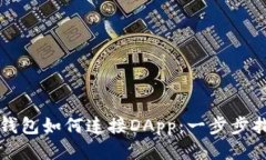 tP钱包如何连接DApp：一步