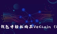 优质如何在TP钱包中轻松购