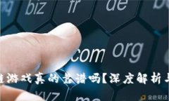 星途SRC区块链游戏真的靠