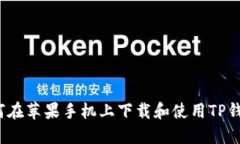 如何在苹果手机上下载和