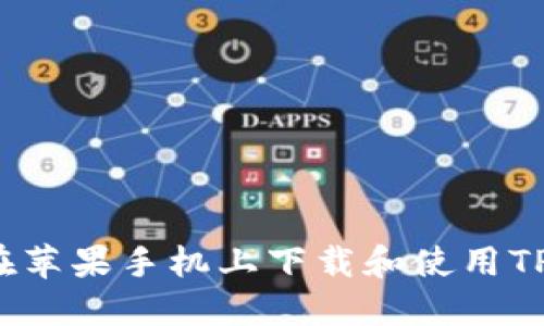 如何在苹果手机上下载和使用TP钱包？