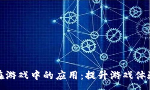 :
区块链技术在游戏中的应用：提升游戏体验的未来之路