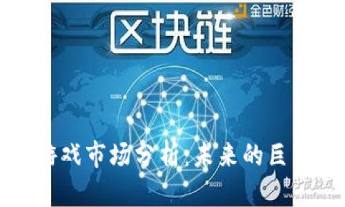 区块链游戏市场分析：未来的巨商与机遇