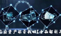   TP钱包被盗后资产能否找