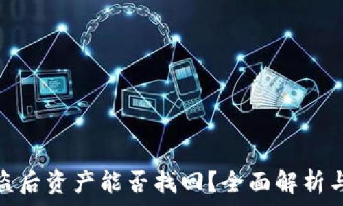   
TP钱包被盗后资产能否找回？全面解析与应对措施