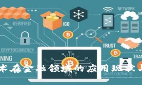 区块链技术在金融领域的应用现状与未来展望
